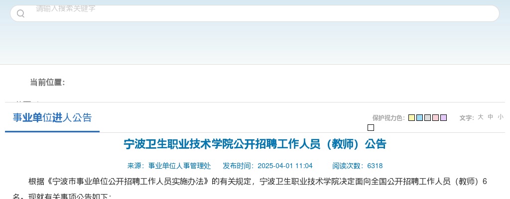 2025年宁波卫生职业技术学院公开招聘教师6人公告 图片