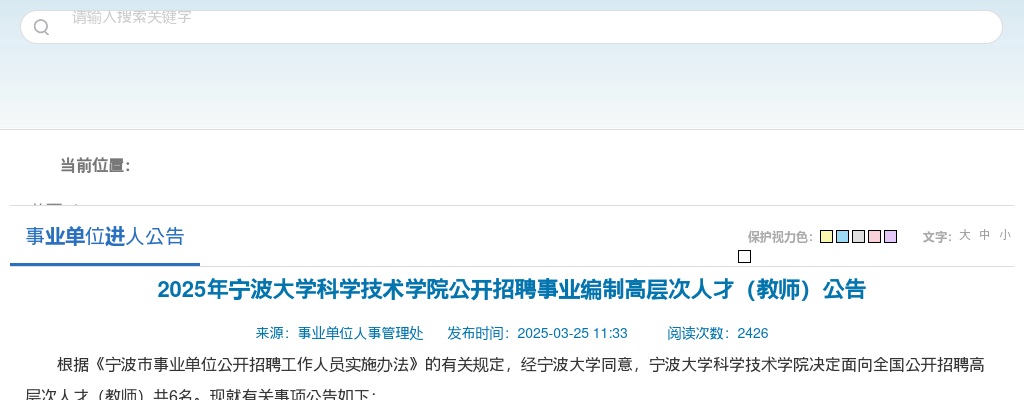 2025年宁波大学科学技术学院公开招聘事业编制高层次人才（教师）6名公告 图片