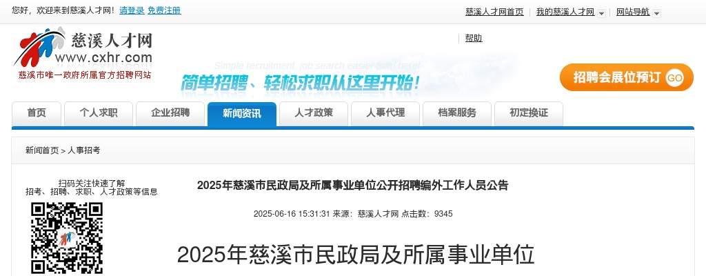 2025宁波慈溪市民政局及所属事业单位编外招聘3人公告 图片