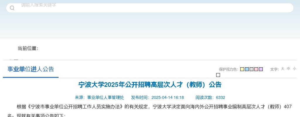 2025年宁波大学公开招聘高层次人才（教师）407名公告 图片