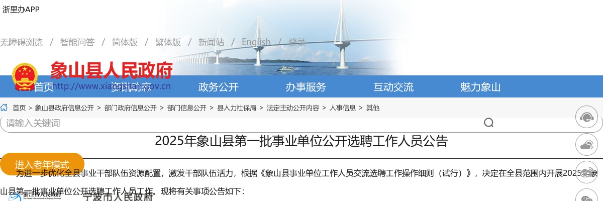 2025年象山县第一批事业单位公开选聘工作人员18人公告 图片
