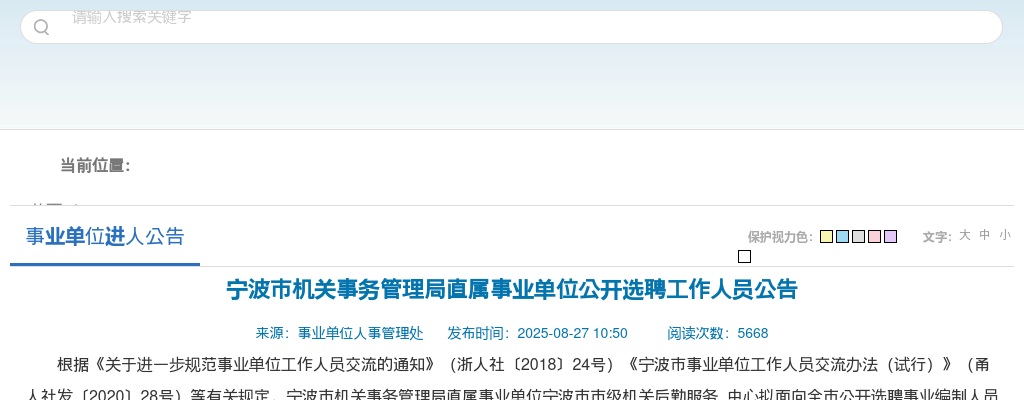 2025宁波市机关事务管理局直属事业单位公开选聘工作人员1人公告 图片
