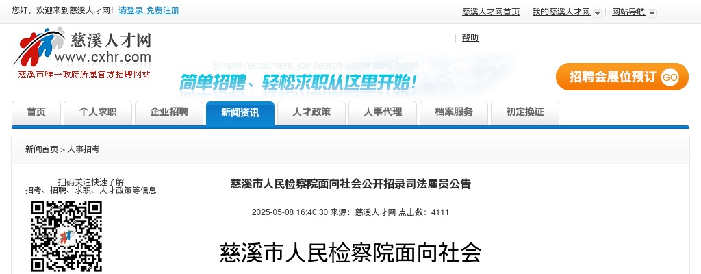 2025年宁波慈溪市人民检察院面向社会招录司法雇员11人公告 图片