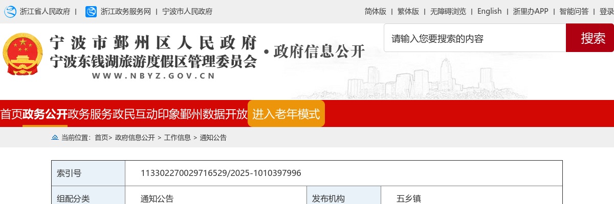 2025宁波市鄞州区五乡镇人民政府代招村工作人员2人公告 图片