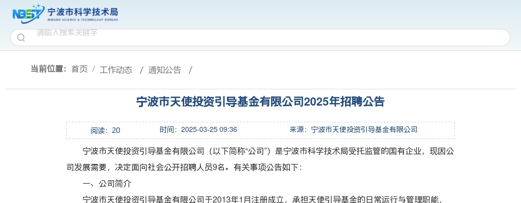 浙江国企招聘-2025宁波市天使投资引导基金有限公司招聘9人公告 图片