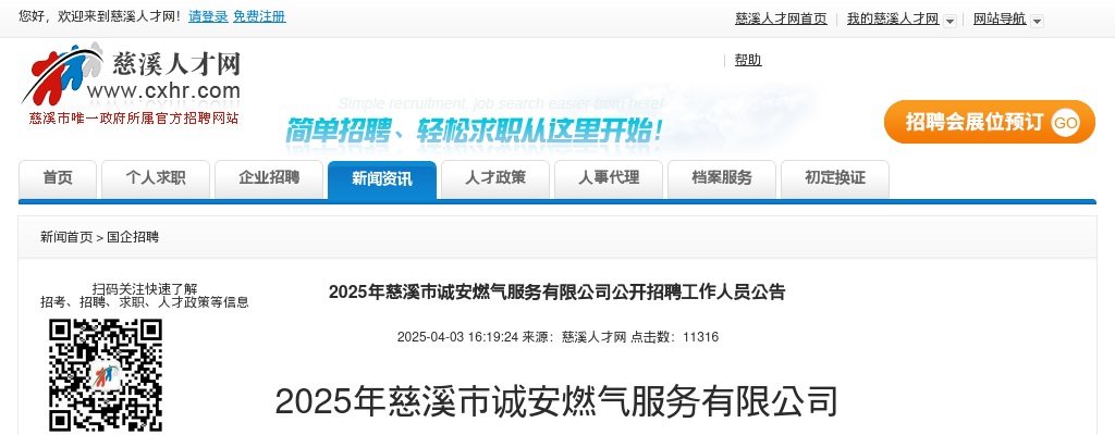 浙江国企招聘-2025宁波慈溪市诚安燃气服务有限公司招聘10人公告 图片