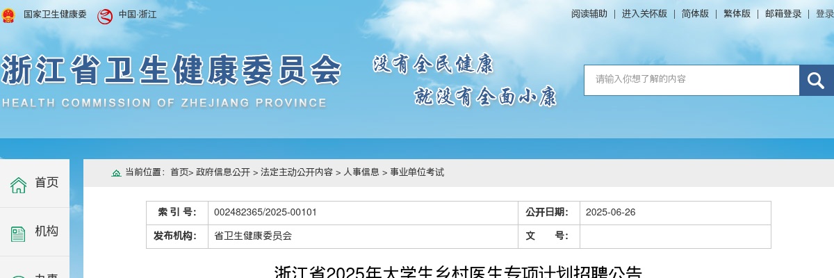 2025年浙江省大学生乡村医生专项计划招聘26人公告（舟山5人） 图片