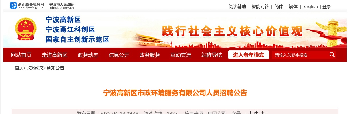 浙江国企招聘-2025宁波高新区市政环境服务有限公司人员招聘4人公告 图片