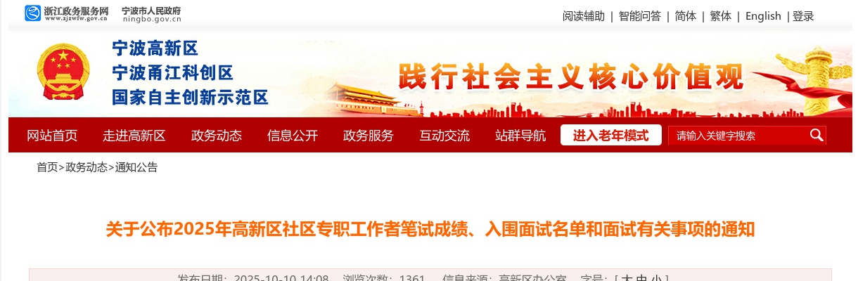 2025年宁波高新区社区专职工作者笔试成绩、入围面试名单和面试有关事项的通知 图片