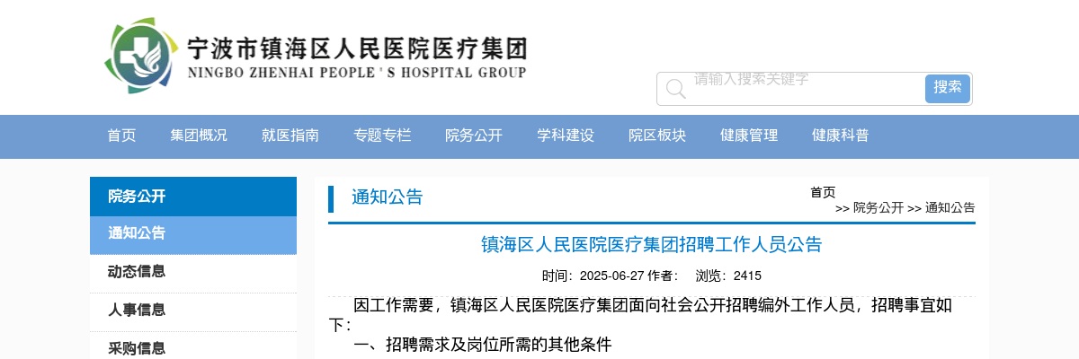 2025年宁波镇海区人民医院医疗集团招聘工作人员8人公告 图片