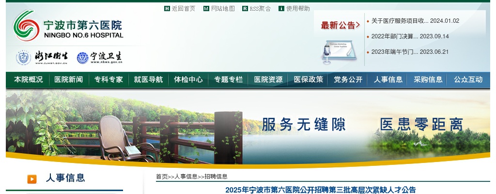 2025年宁波市第六医院公开招聘第三批高层次紧缺人才6人公告 图片