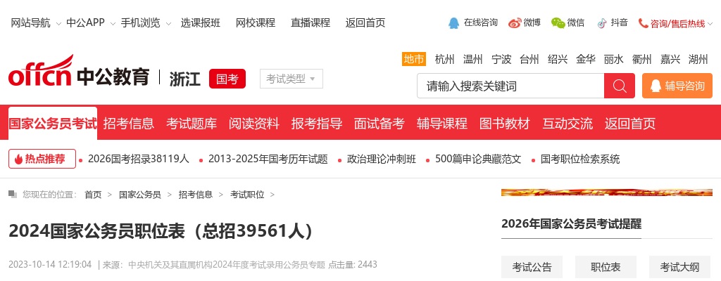 2024国家公务员考试职位表 图片