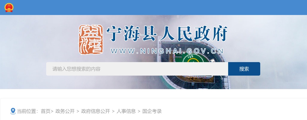 2025年宁波宁海县国有企业公开招聘工作人员52人公告 图片