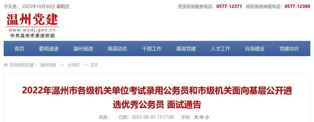 2022年浙江省公务员考试信息-温州市各级机关单位考试录用公务员和遴选优秀公务员面试通告 图片