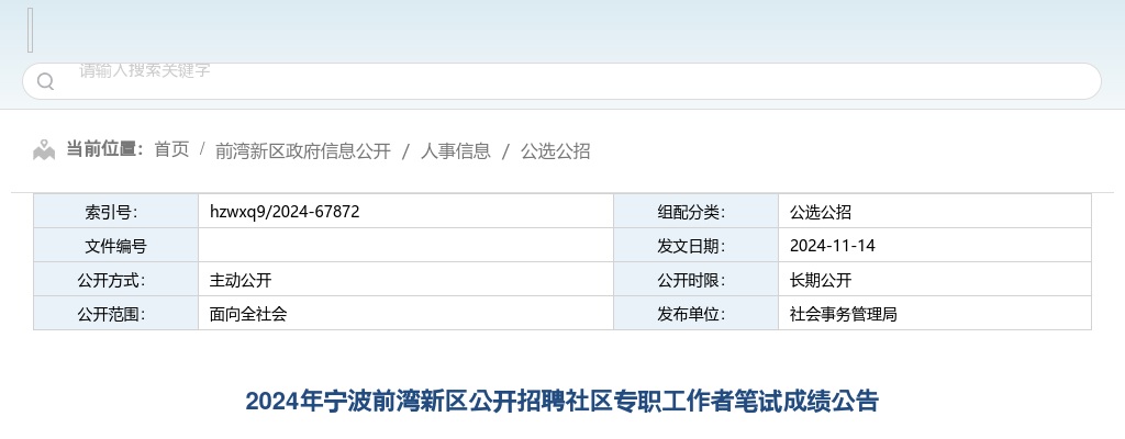 2024年宁波前湾新区公开招聘社区专职工作者笔试成绩公告 图片