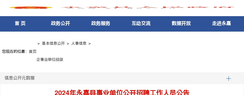 2024温州事业单位招聘公告-永嘉县事业单位招聘73人 图片