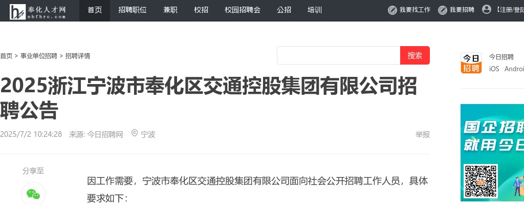 浙江国企招聘-2025浙江宁波市奉化区交通控股集团有限公司招聘9人公告 图片