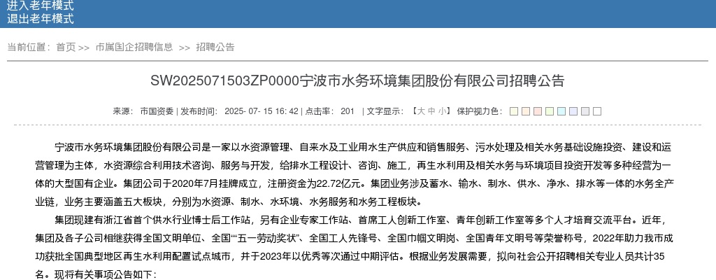 浙江国企招聘-2025宁波市水务环境集团股份有限公司招聘35人公告 图片