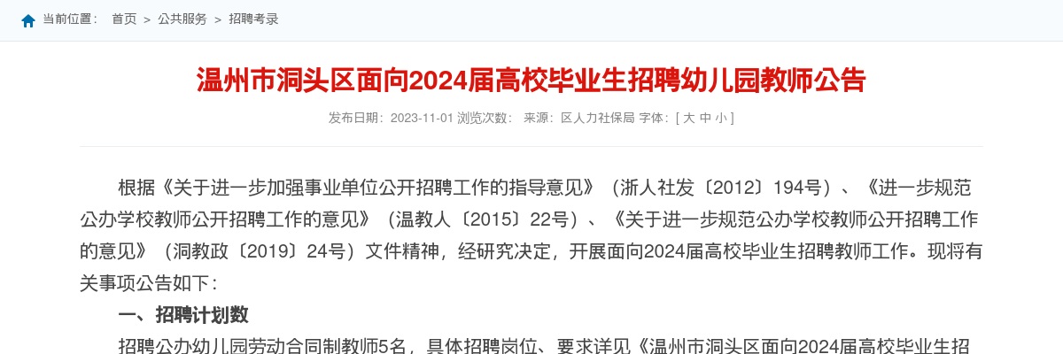 2024温州教师招聘考试公告-洞头区教育局公开招聘幼儿园教师5人 图片