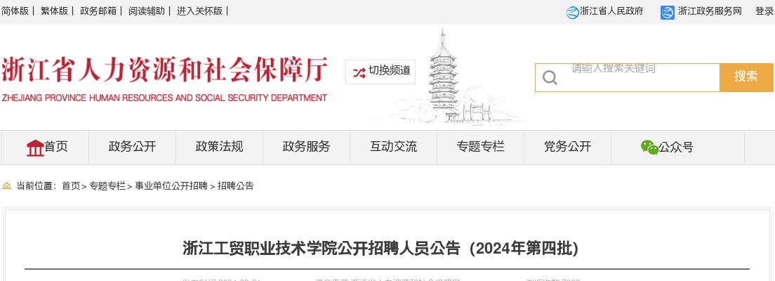 2024温州事业单位招聘公告-浙江工贸职业技术学院招聘25人 图片