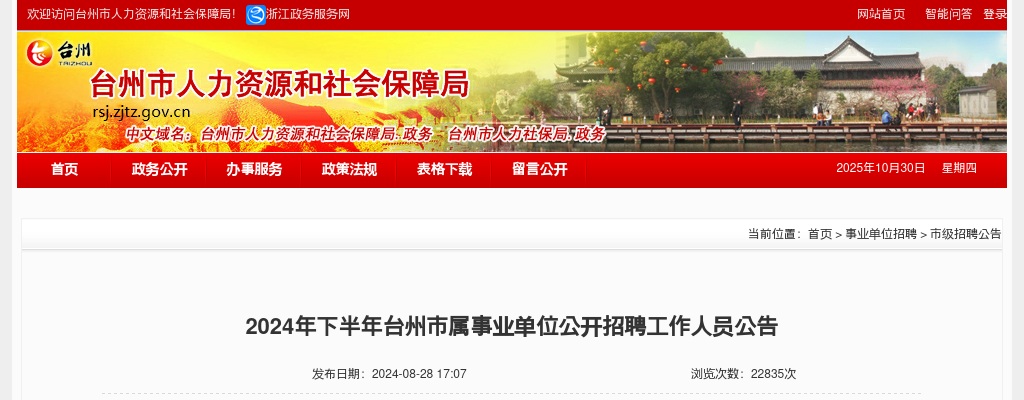 2024年浙江事业单位招聘公告-下半年台州市属事业单位招聘60人_统考 图片