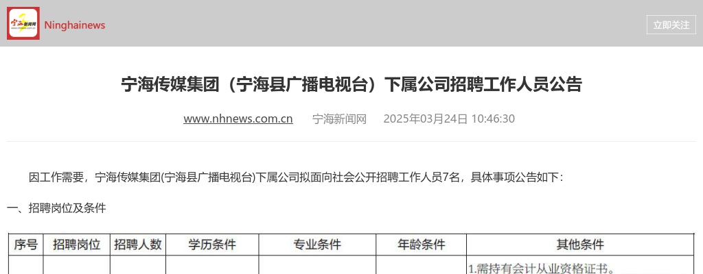 浙江国企招聘-2025宁波宁海传媒集团下属公司招聘7人公告 图片