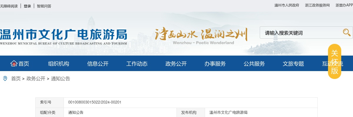 2024温州事业单位招聘公告-温州市文化广电旅游局直属艺术院团招聘3人 图片