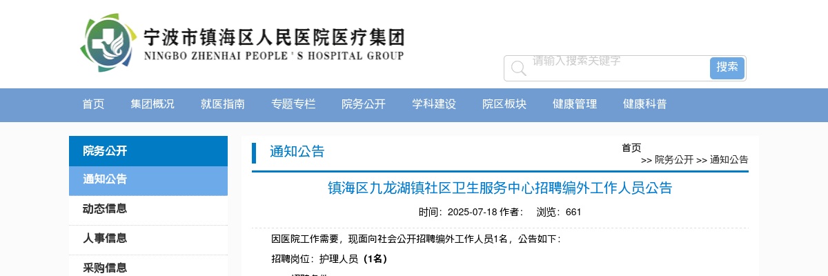 2025年宁波市镇海区九龙湖镇社区卫生服务中心编外招聘1人公告 图片