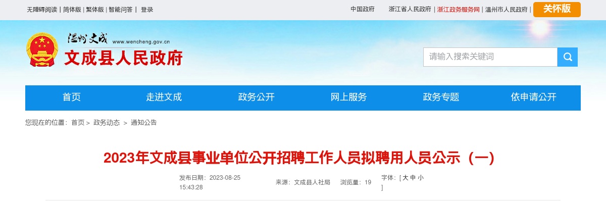 2023温州事业单位招聘信息-文成事业单位招聘拟聘用人员公示 图片