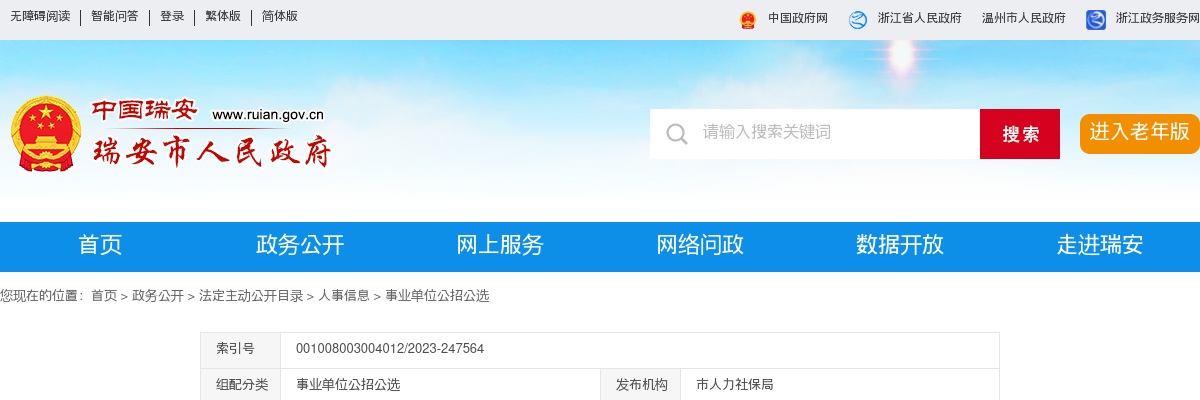2023温州事业单位招聘公告-瑞安事业单位公开招聘127人 图片