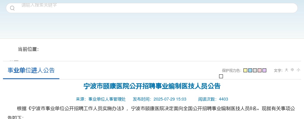 2025年宁波市颐康医院招聘事业编制医技人员8名公告 图片