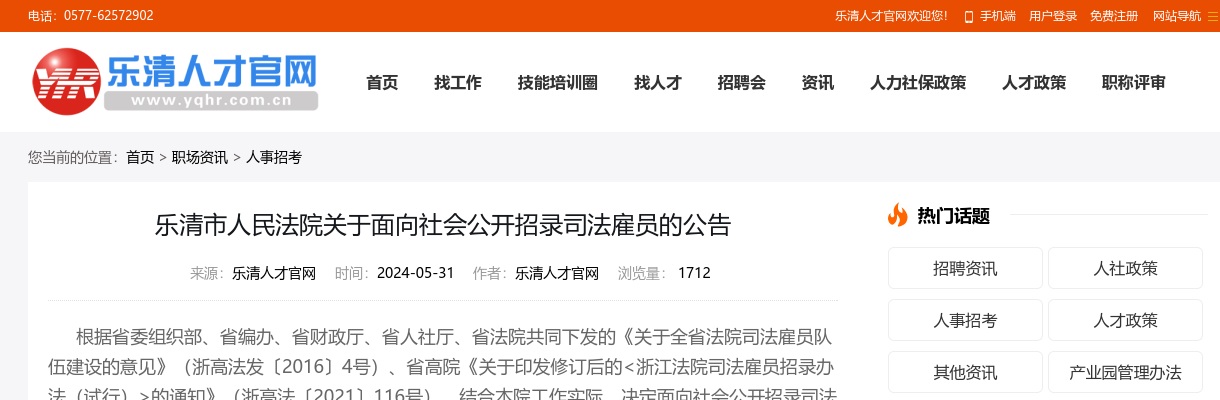 2024温州招警考试招聘公告-乐清市人民法院招聘司法雇员6人 图片