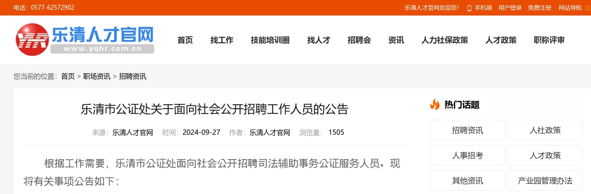 2024温州招警考试招聘公告-乐清市公证处招聘司法辅助人员17人 图片