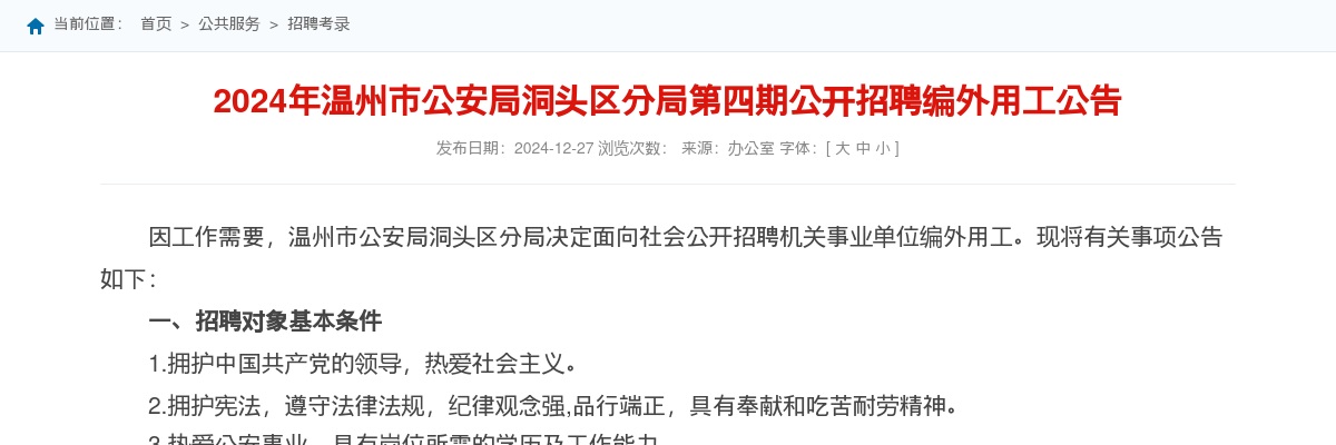 2024温州招警考试招聘公告-温州公安局洞头区分局招聘辅警3人 图片