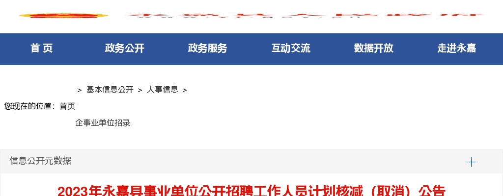 2023温州事业单位招聘信息-永嘉事业单位部分岗位核减通知 图片