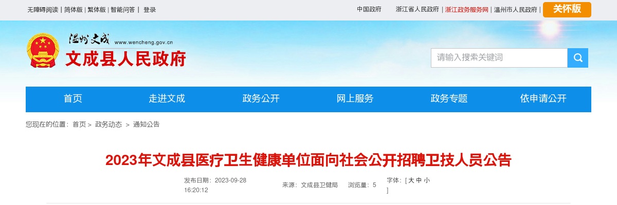 2023温州医疗卫生招聘公告-文成县医疗卫生健康单位招聘28人 图片