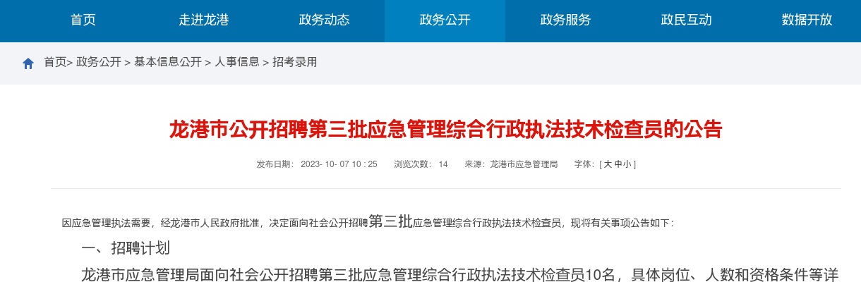 2023温州事业单位招聘公告-龙港市应急管理局招聘综合行政执法技术检查员10人 图片