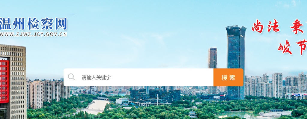 2025温州司法雇员招聘公告-温州市人民检察院招聘司法雇员10人 图片