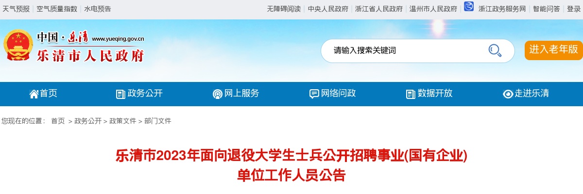 2023温州事业单位招聘公告-乐清市面向退役大学生士兵招聘事业单位(国企)工作人员11人 图片