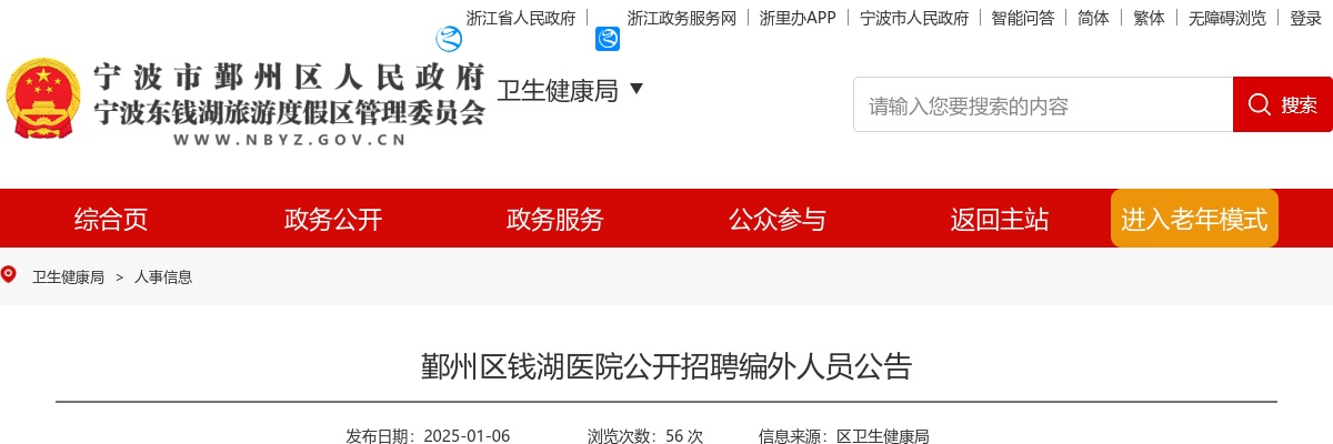 2025年宁波市鄞州区钱湖医院公开招聘编外人员3人公告 图片