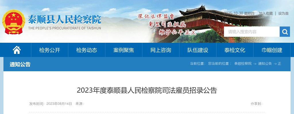 2023温州招警考试招聘公告-泰顺县人民检察院招聘司法雇员3人 图片