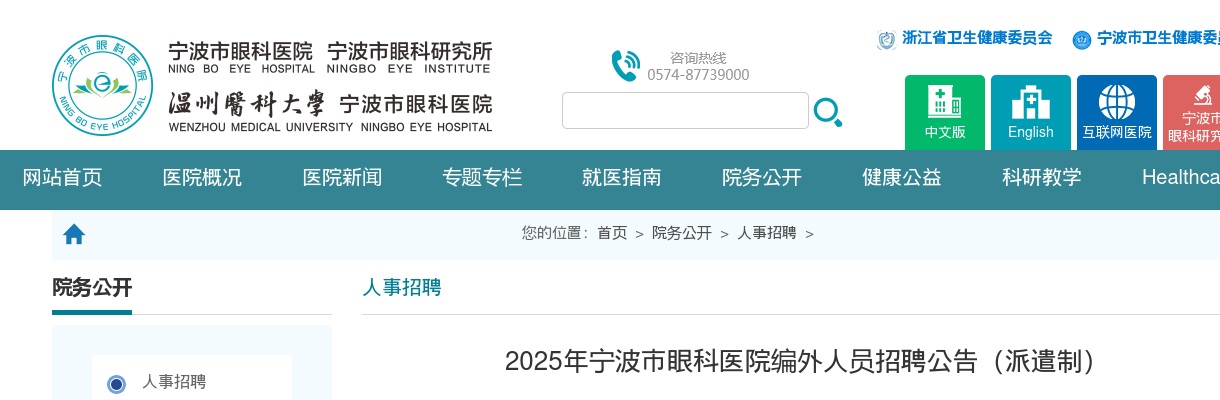 2025年宁波市眼科医院招聘编外人员3人公告（派遣制） 图片