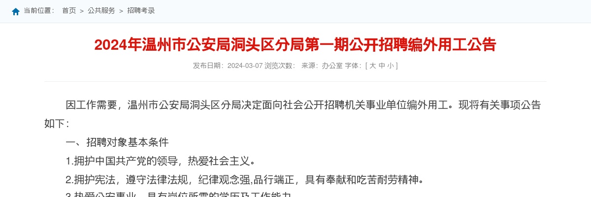 2024温州招警考试招聘公告-温州市公安局洞头区分局招聘辅警19人 图片