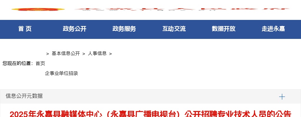 2025温州事业单位招聘公告-永嘉县融媒体中心招聘3人 图片