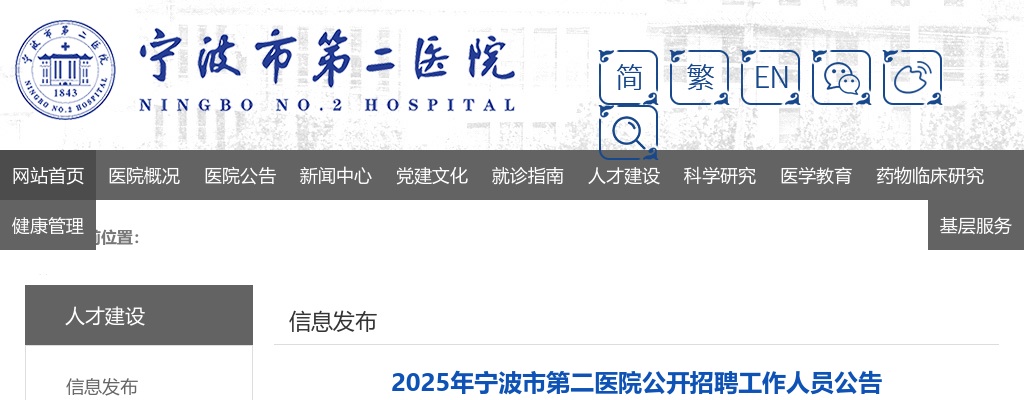 2025年宁波市第二医院招聘事业编制工作人员41人公告 图片