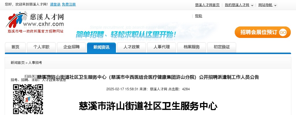 2025年宁波慈溪市浒山街道社区卫生服务中心招聘派遣制工作人员1人公告 图片