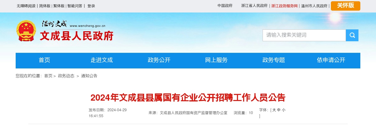2024温州国企招聘考试公告-文成县县属国企招聘37人 图片