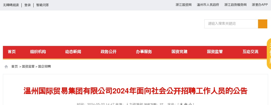 2024温州国企招聘考试公告-温州国际贸易集团招聘6人 图片