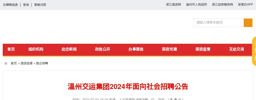 2024温州国企招聘考试公告-温州交运集团公开招聘8人 图片