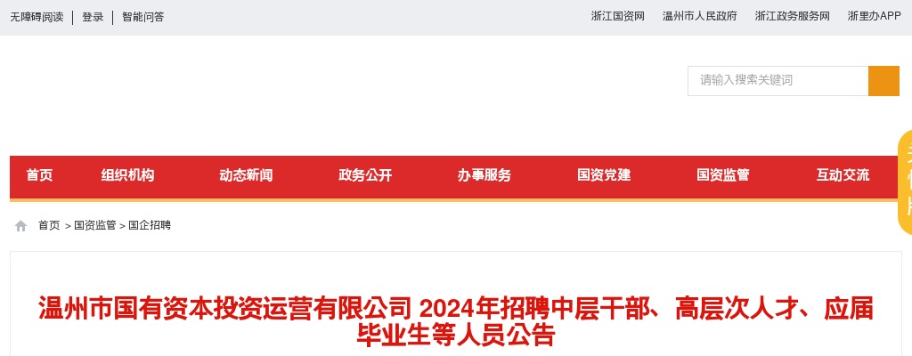 2024温州国企招聘考试公告-温州市国有资本运营投资公司招聘17人 图片